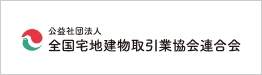 (公社)全国宅地建物取引業協会連合会