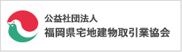 (公社)福岡県宅地建物取引業協会